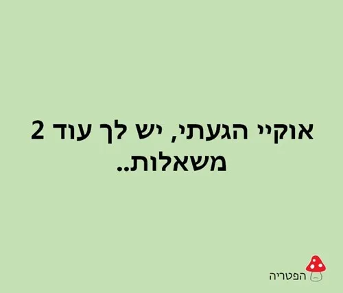 כן בבקשה